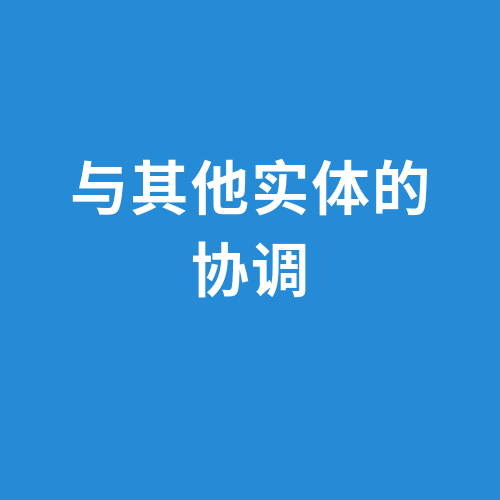 与其他实体的协调