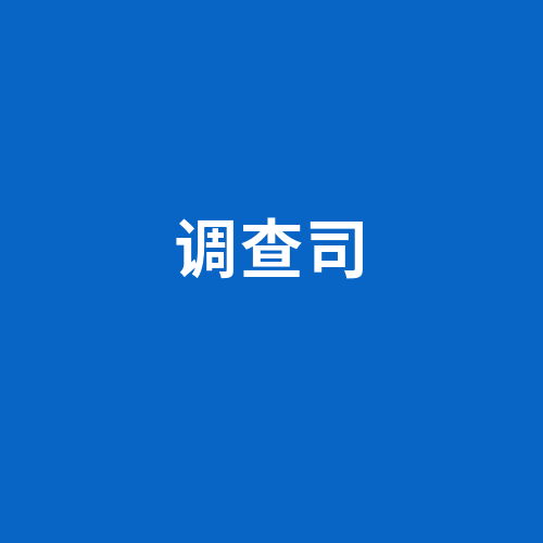 调查司