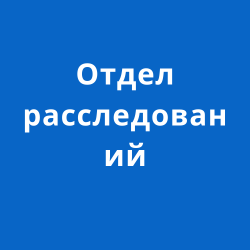 Отдел расследований