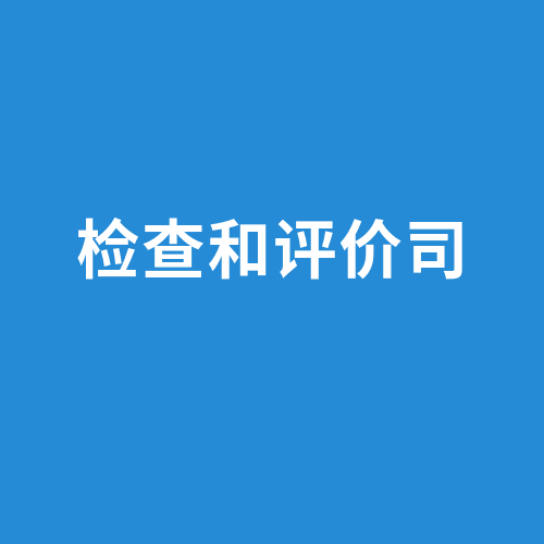 检查和评价司
