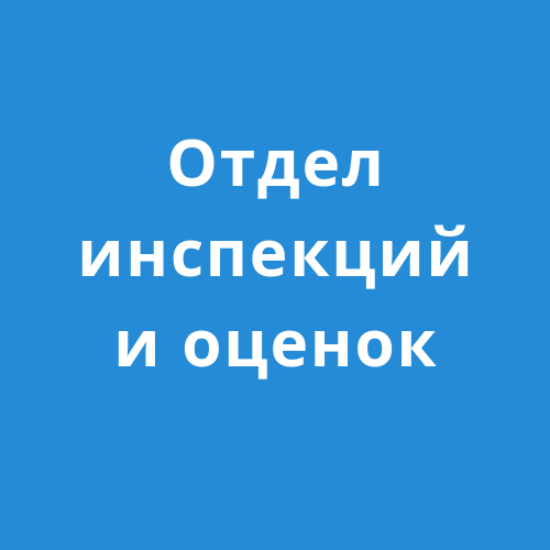 Отдел инспекций и оценок