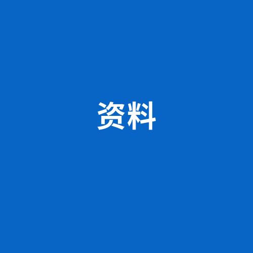 资料